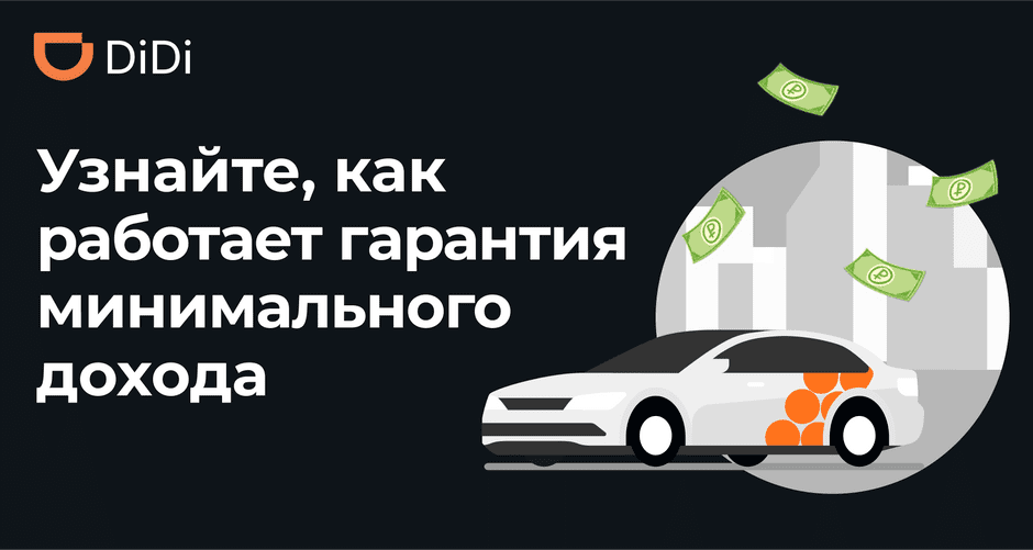 Минимальный гарантированный. Диди гарантированный заработок. Гарантированный доход в Диди такси. Гарантия Didi. Диди гарантия заработка.